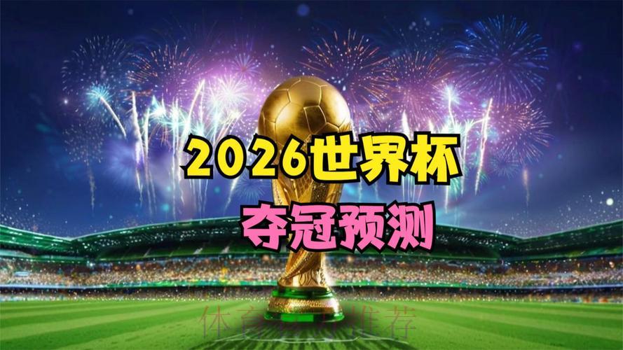 2026世界杯免费高清直播完整观看攻略