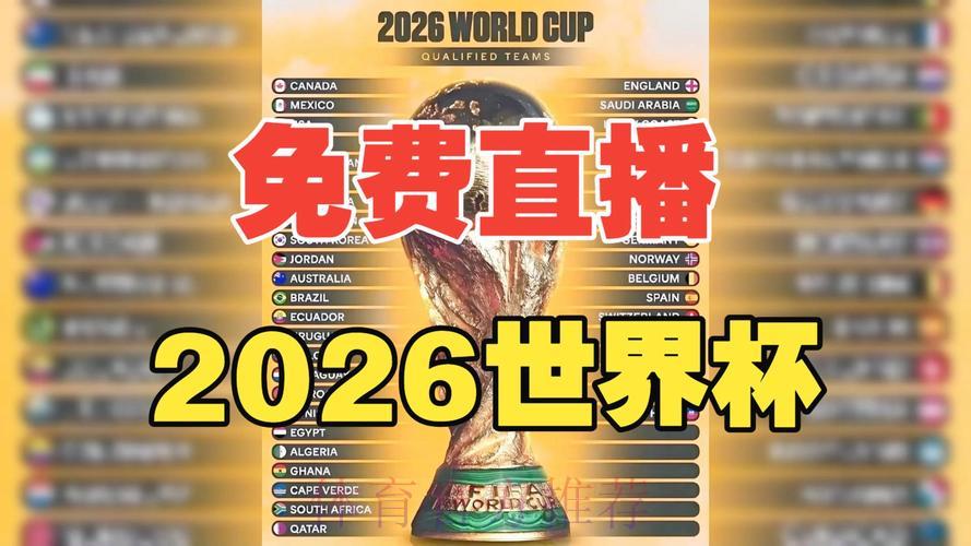 2026世界杯免费高清直播完整观看攻略